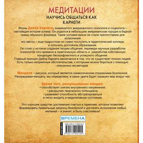

Медитации. Научись общаться как КАРНЕГИ. Вольф А.