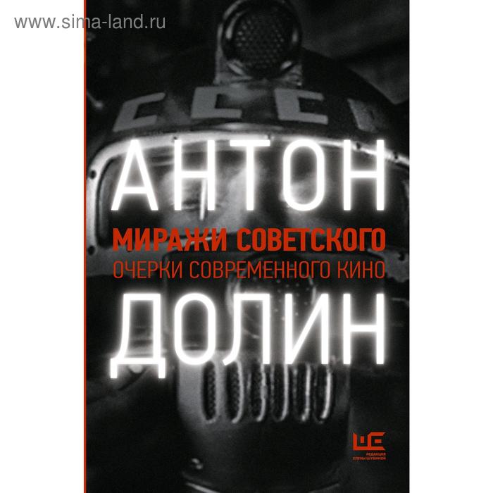 Миражи советского. Очерки современного кино, Антон Долин