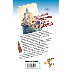 

Как я свалила из Германии обратно в Россию. Штерн Л.