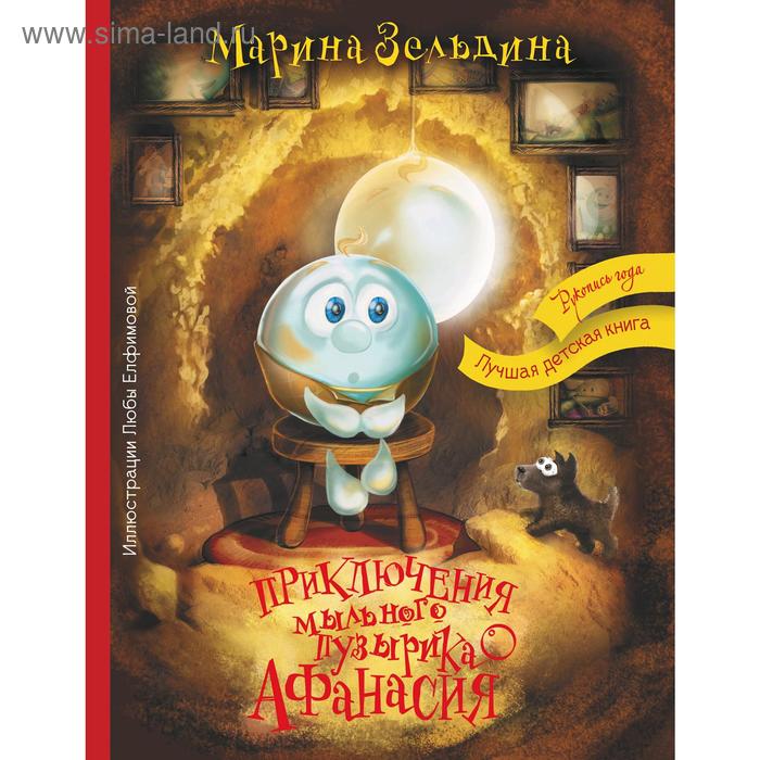 Приключения мыльного пузырика Афанасия, Марина Зельдина