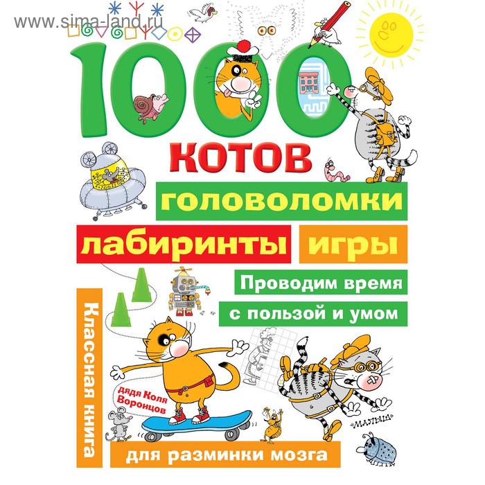 

1000 котов: головоломки, лабиринты, игры. Воронцов Н. П.