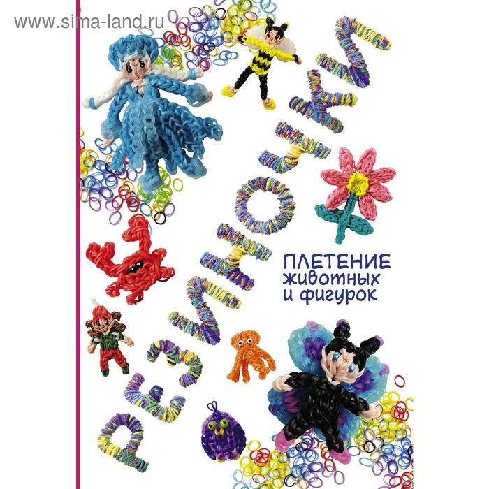 Рукоделие и ремесла Резиночки: плетение животных и фигурок, Гиберт-Матт М.
