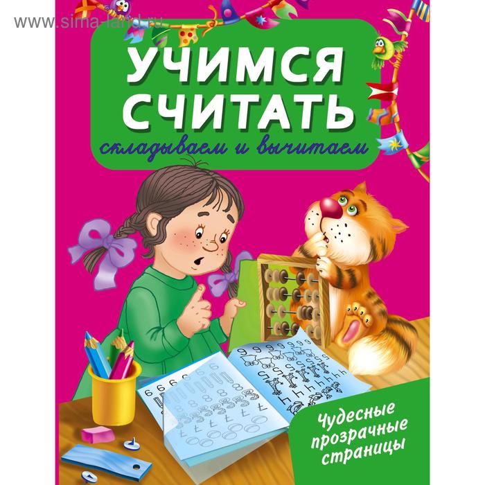 Учимся считать: складываем и вычитаем, Дмитриева В.Г.