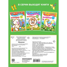 

Машинки. 1+ Самые первые раскраски с широким контуром