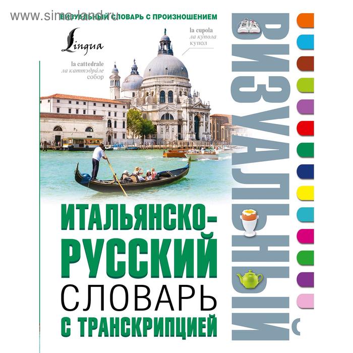 Словари, разговорники  Сима-Ленд Итальянско-русский визуальный словарь с транскрипцией