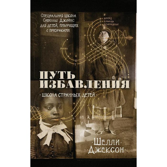 

Путь избавления. Школа странных детей. Шелли Д.