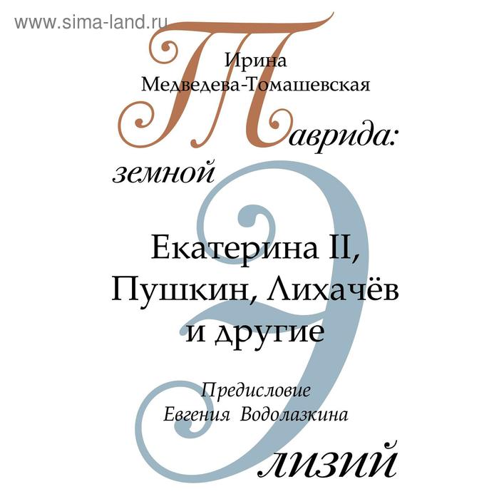 Таврида: земной Элизий таврида земной элизий екатерина ii пушкин лихачёв и другие