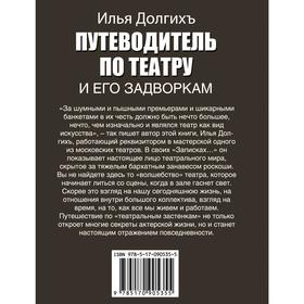 

Путеводитель по театру и его задворкам. Долгих И.