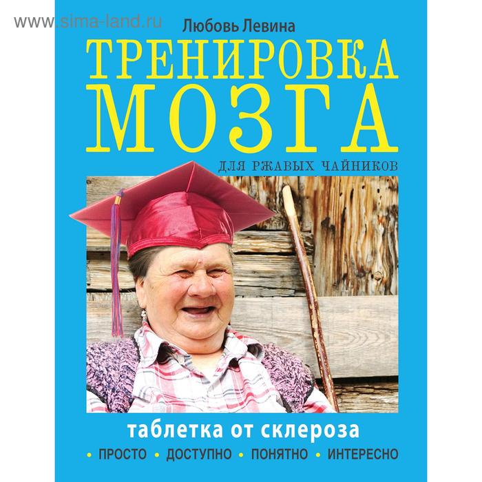 Тренировка мозга для ржавых чайников книга тренажёр тренировка для мозга