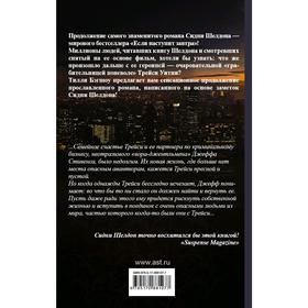 

Сидни Шелдон. Если наступит завтра-2