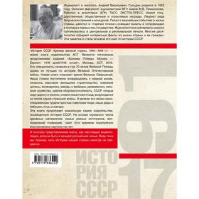 

История СССР. Хроника великой страны. Сульдин А. В.