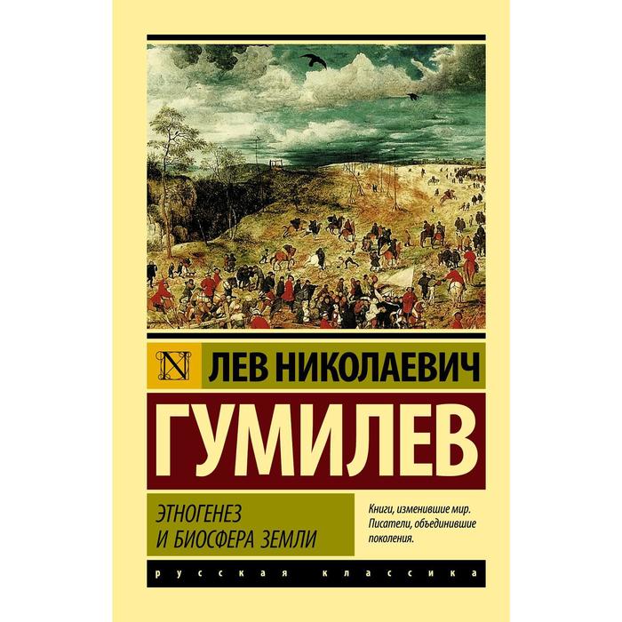 

Этногенез и биосфера Земли