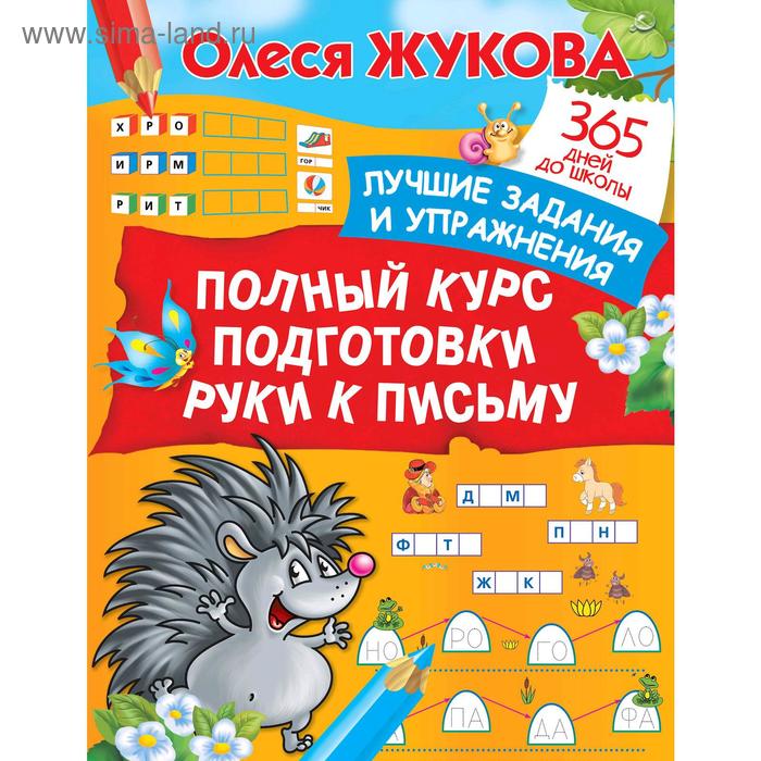 Полный курс подготовки руки к письму Жукова О 349₽