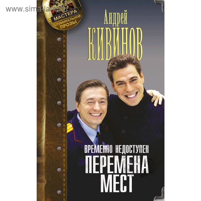 Временно недоступен Перемена мест Кивинов А 278₽
