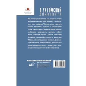 

Доминанта. Физиология поведения.. Ухтомский А. А.