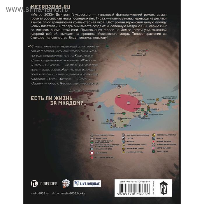 

Метро 2033: Крым 3. Пепел империй. Аверин Н.