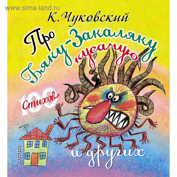 «Про бяку-закаляку кусачую и других», К. Чуковский