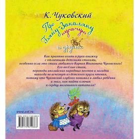 

«Про бяку-закаляку кусачую и других», К. Чуковский