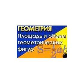 

Геометрия. Площадь и объем геометрических фигур. Котова А. Ю.