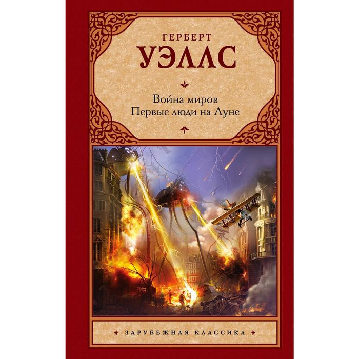 

Война миров. Первые люди на Луне. Уэллс Г.