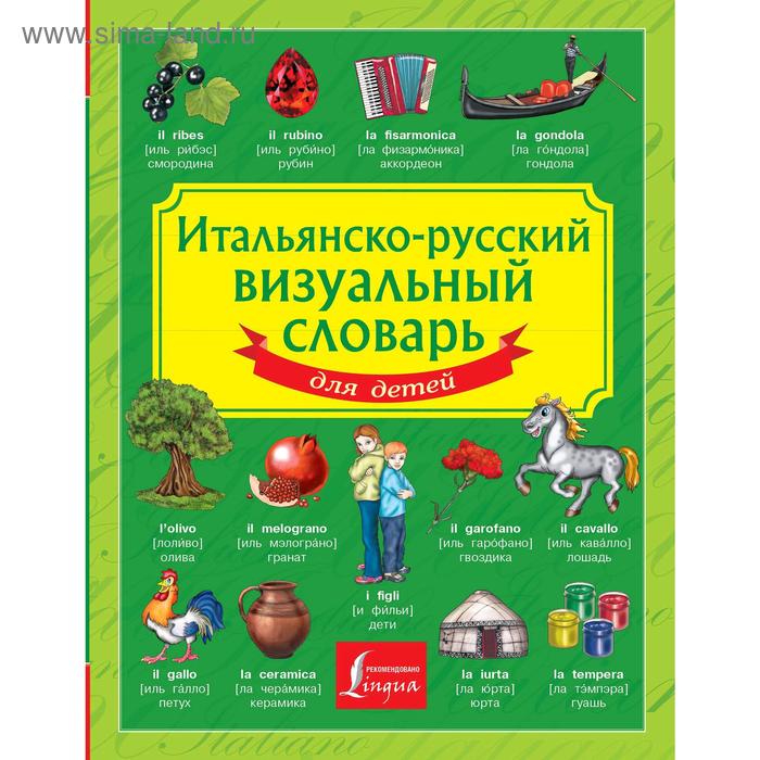 Итальянско-русский визуальный словарь для детей итальянско русский визуальный словарь для детей
