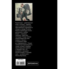 

Карикатура. Непридуманная история. Кротков А. П.