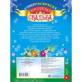 

Королевская свадьба. Оковитая Е.