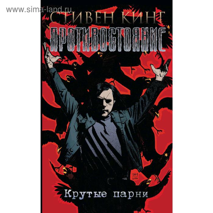   Сима-Ленд Противостояние. Комиксы. Часть 4. Крутые парни.