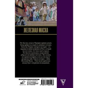 

Железная маска. Век мушкетеров. Радзинский Э. С.