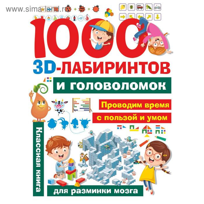 1000 занимательных 3D-лабиринтов и головоломок 1000 зимних головоломок и лабиринтов