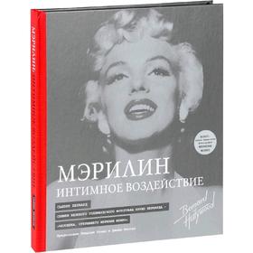 

Мэрилин: Интимное воздействие. Сьюзен Б.
