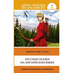 Foreign Language Book. Русские сказки на английском языке. Уровень 1 Ош