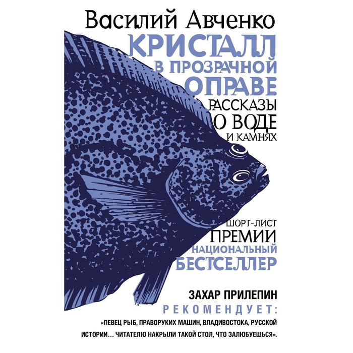 

Кристалл в прозрачной оправе. Авченко В.