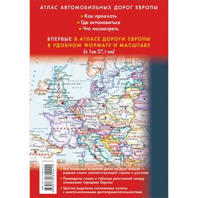 

Атлас автомобильных дорог. Европа
