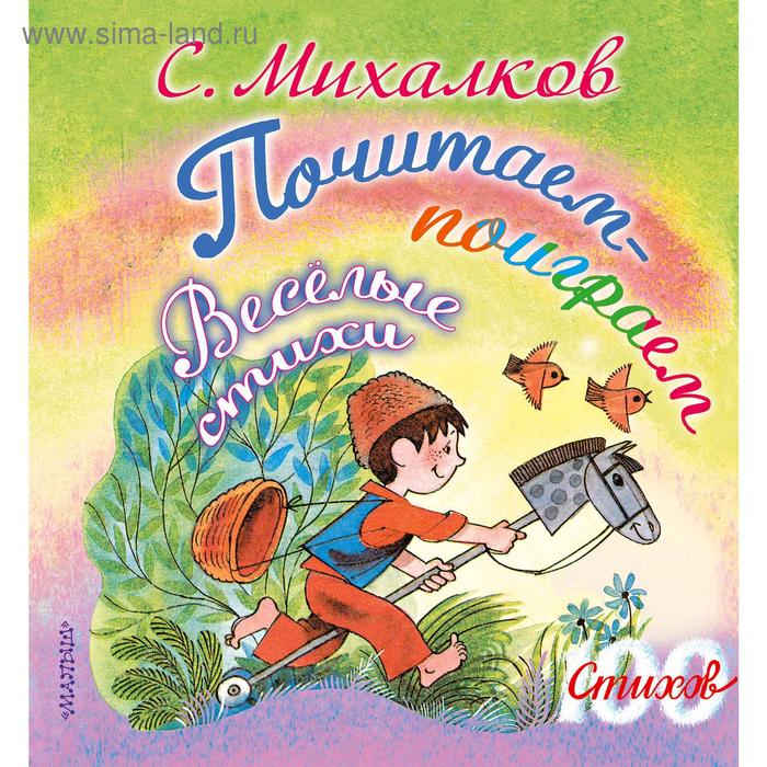 «Почитаем-поиграем. Весёлые стихи», С. Михалков