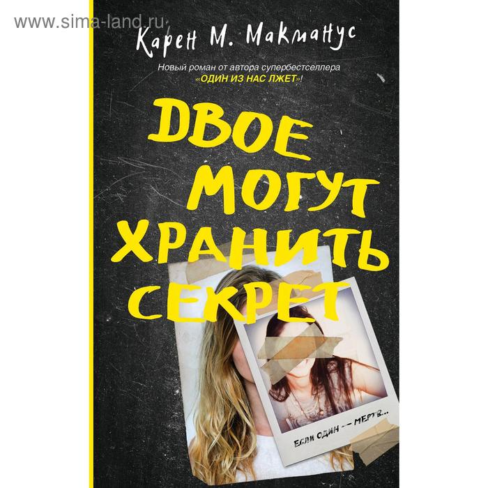 

Двое могут хранить секрет. Карен М.