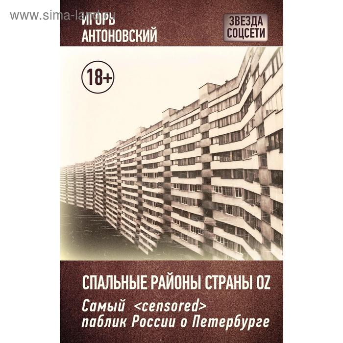 Спальные районы страны Oz, Игорь Антоновский