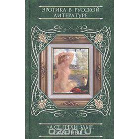 

А се грехи злые, смертные…. В 3-х книгах. Книга 1. Пушкарева Н. Л.