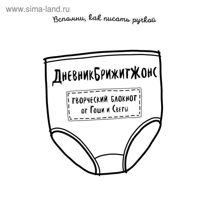 

ДневникБрижитЖонс. Лайкни меня. Гоша