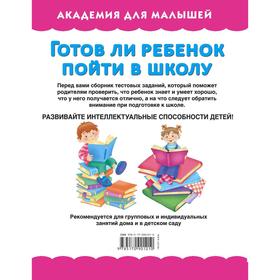 

Готов ли ребенок пойти в школу. Малышкина М.