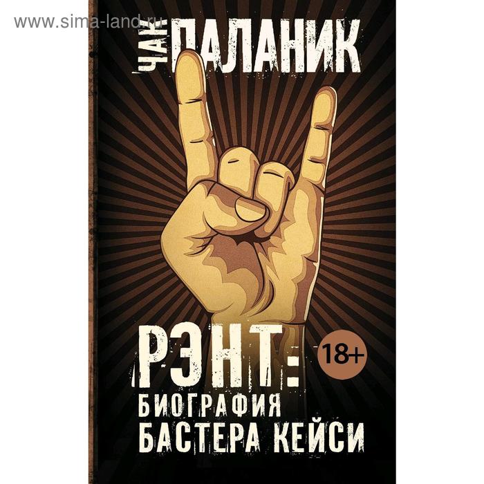 

Рэнт: Биография Бастера Кейси