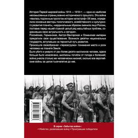 

Первая мировая война. Неизвестные страницы. Золотарев В. А.