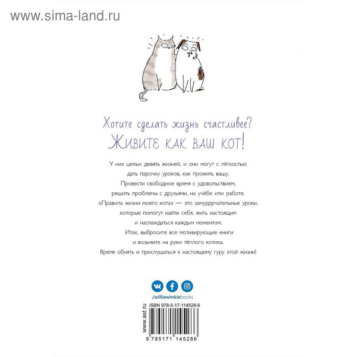 

Правила жизни моего кота. Шелман Д.