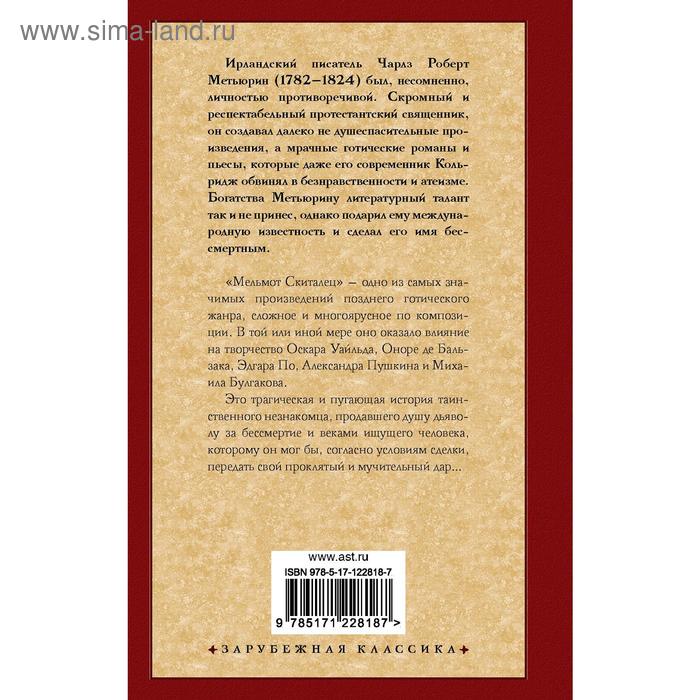 

Мельмот Скиталец. Роберт Ч.