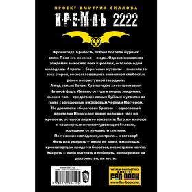 

Кремль 2222. Кронштадт. Посняков А.
