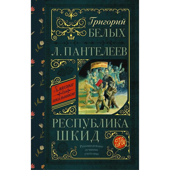 Республика шкид белых г г