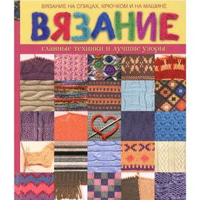 

Вязание главные техники и лучшие узоры