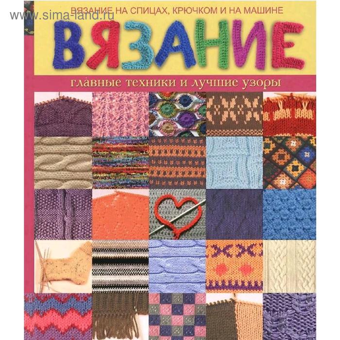 Рукоделие и ремесла  Сима-Ленд Вязание главные техники и лучшие узоры