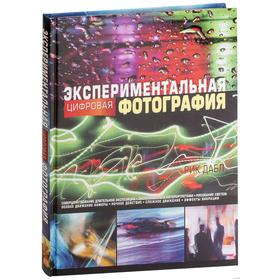 

Экспериментальная цифровая фотография