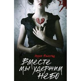 

Вместе мы удержим небо. Фьестад Э.
